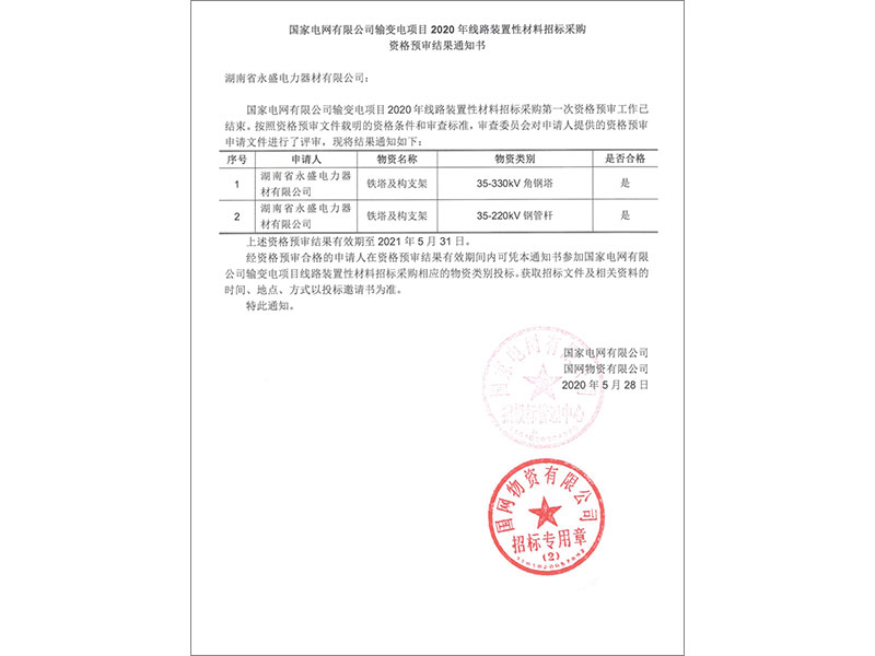 核實(shí)結(jié)果證明函件（國家電網(wǎng)）